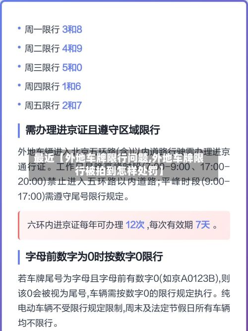 最近【外地车牌限行问题,外地车牌限行被拍到怎样处罚】-第3张图片