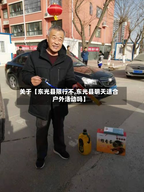 关于【东光县限行不,东光县明天适合户外活动吗】