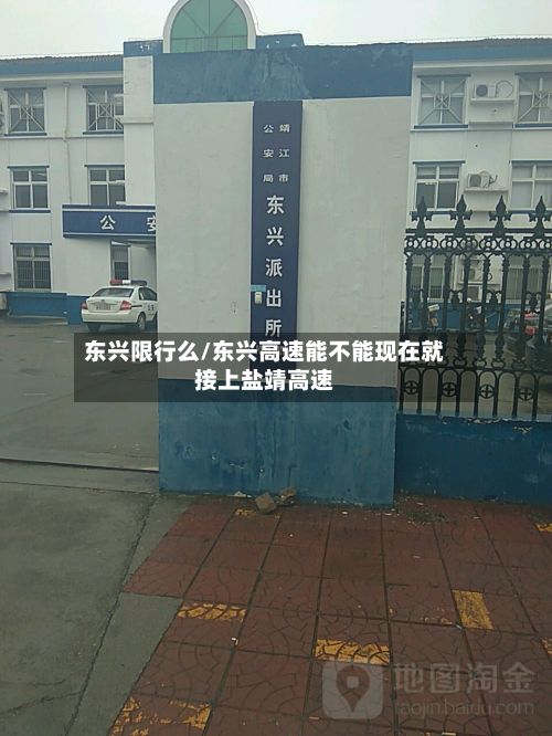 东兴限行么/东兴高速能不能现在就接上盐靖高速