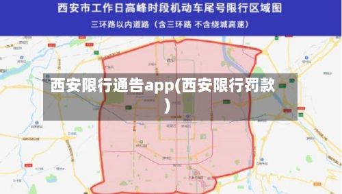 西安限行通告app(西安限行罚款)