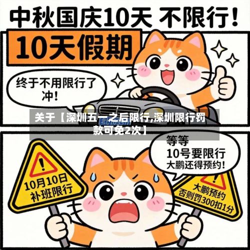 关于【深圳五一之后限行,深圳限行罚款可免2次】