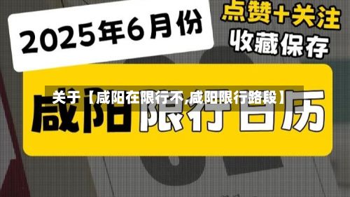 关于【咸阳在限行不,咸阳限行路段】-第2张图片
