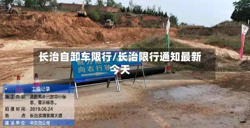 长治自卸车限行/长治限行通知最新今天