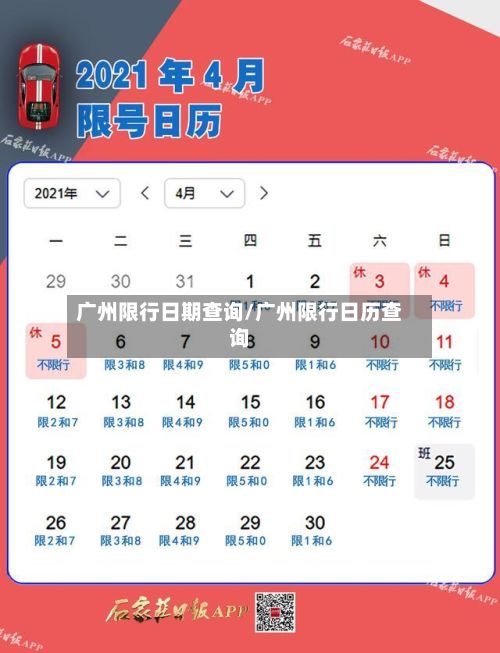 广州限行日期查询/广州限行日历查询