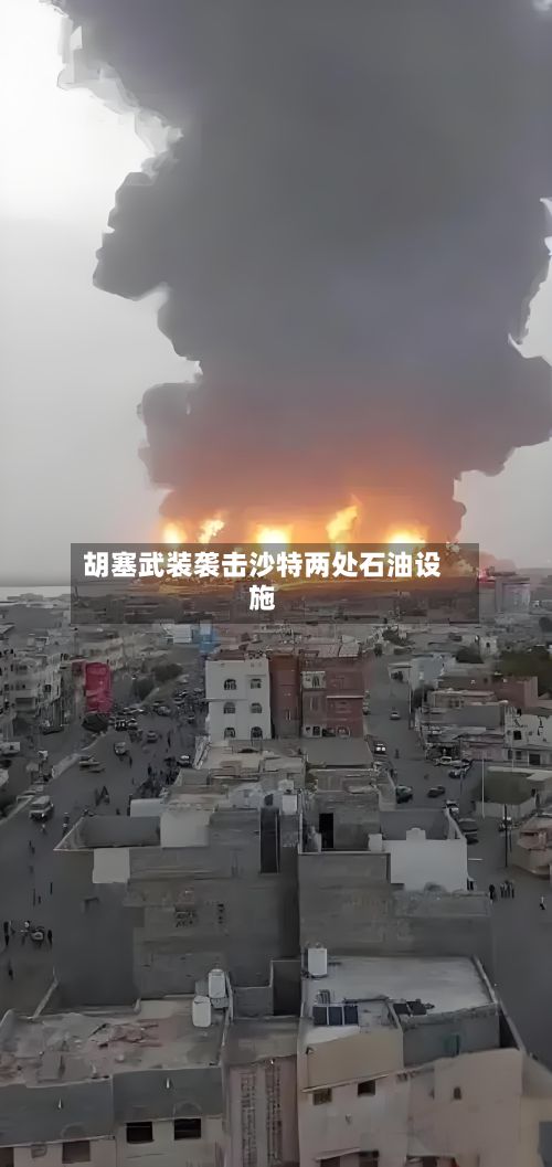 胡塞武装袭击沙特两处石油设施-第2张图片