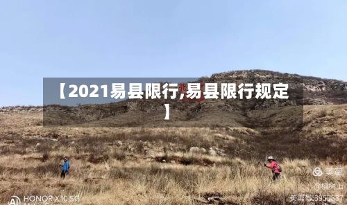 【2021易县限行,易县限行规定】