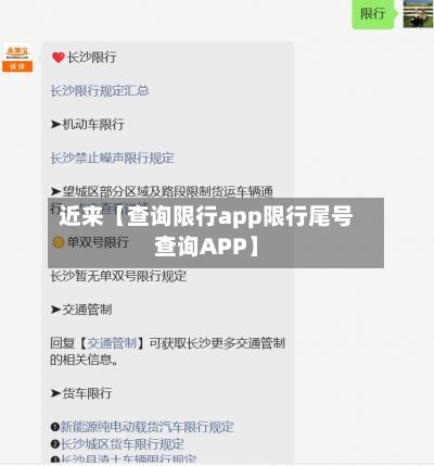 近来【查询限行app限行尾号查询APP】