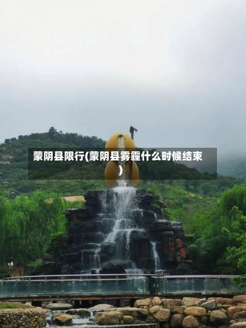 蒙阴县限行(蒙阴县雾霾什么时候结束)