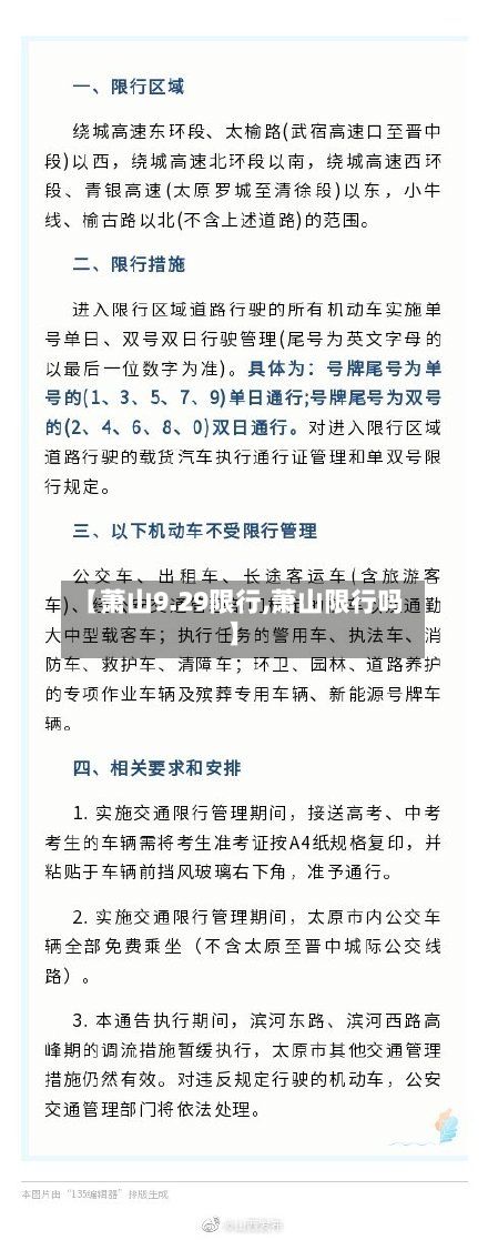 【萧山9.29限行,萧山限行吗】-第2张图片