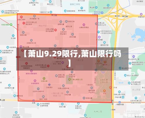 【萧山9.29限行,萧山限行吗】-第3张图片