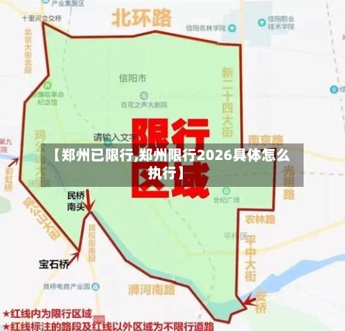 【郑州已限行,郑州限行2026具体怎么执行】