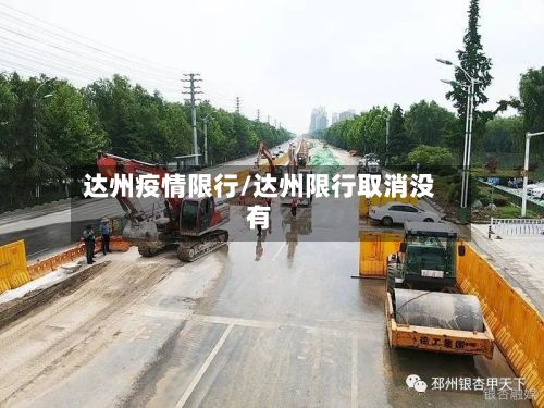 达州疫情限行/达州限行取消没有-第2张图片