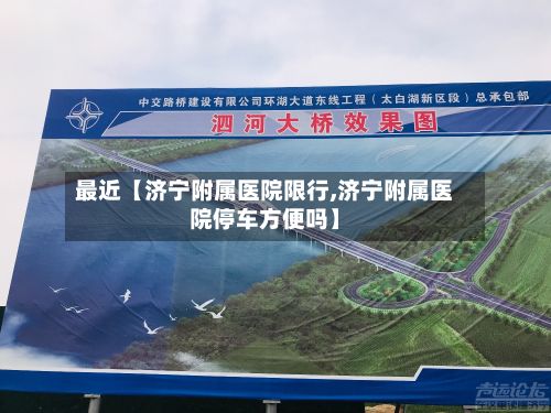 最近【济宁附属医院限行,济宁附属医院停车方便吗】