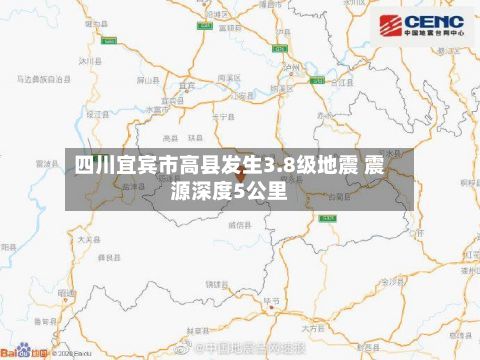 四川宜宾市高县发生3.8级地震 震源深度5公里