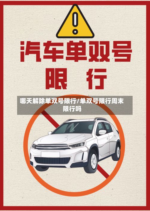哪天解除单双号限行/单双号限行周末限行吗
