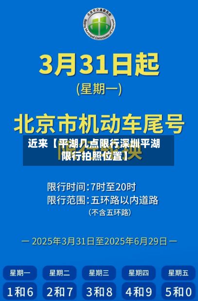 近来【平湖几点限行深圳平湖限行拍照位置】