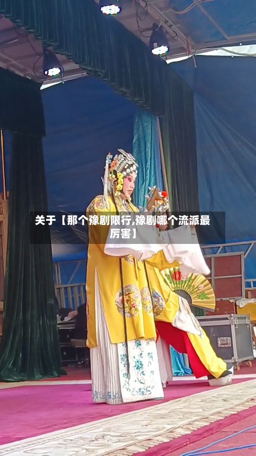 关于【那个豫剧限行,豫剧哪个流派最厉害】
