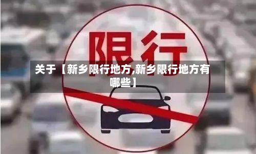 关于【新乡限行地方,新乡限行地方有哪些】-第3张图片