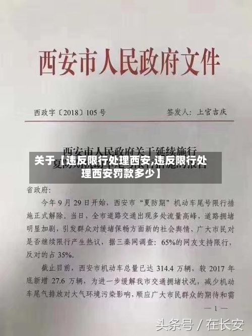 关于【违反限行处理西安,违反限行处理西安罚款多少】-第3张图片