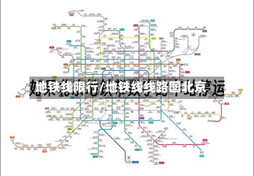 地铁线限行/地铁线线路图北京