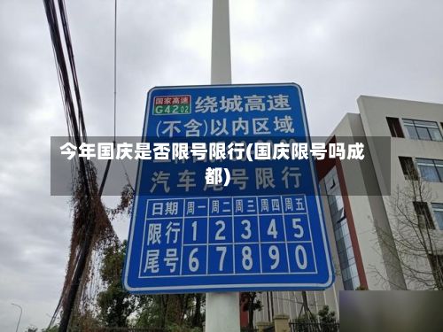 今年国庆是否限号限行(国庆限号吗成都)