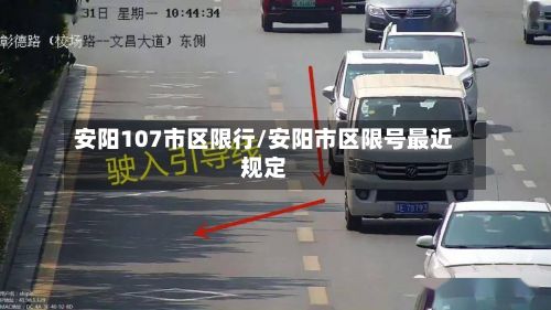 安阳107市区限行/安阳市区限号最近规定-第2张图片