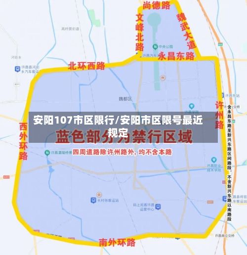 安阳107市区限行/安阳市区限号最近规定-第3张图片