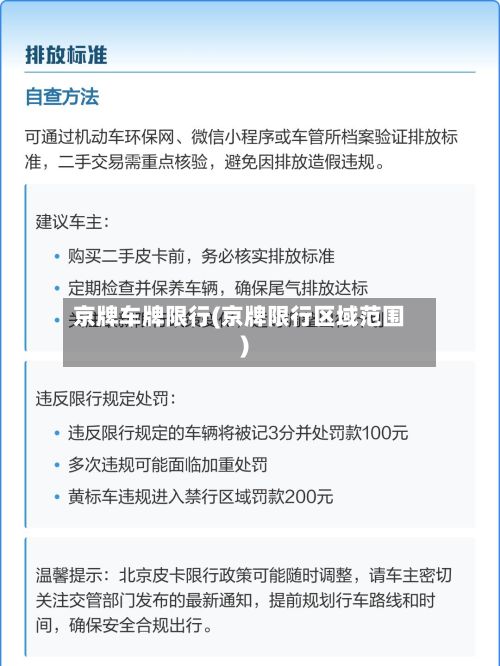 京牌车牌限行(京牌限行区域范围)-第3张图片