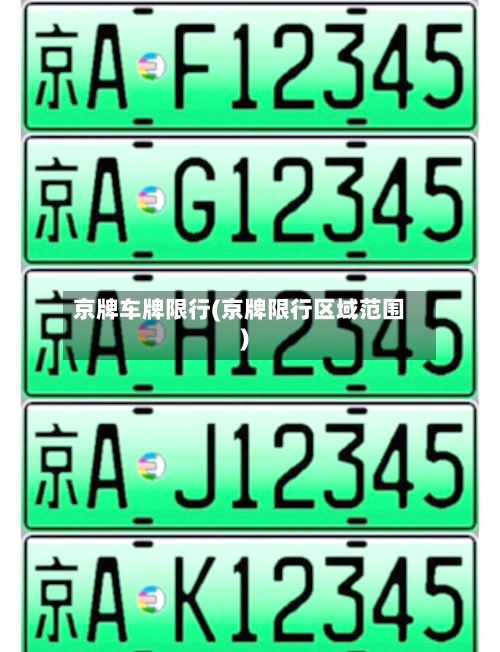 京牌车牌限行(京牌限行区域范围)-第2张图片
