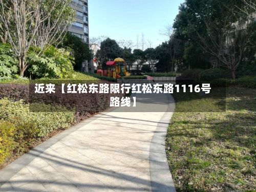 近来【红松东路限行红松东路1116号路线】