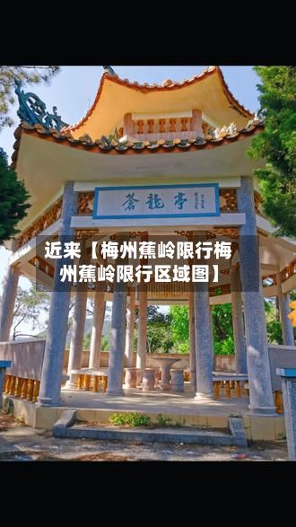 近来【梅州蕉岭限行梅州蕉岭限行区域图】-第3张图片