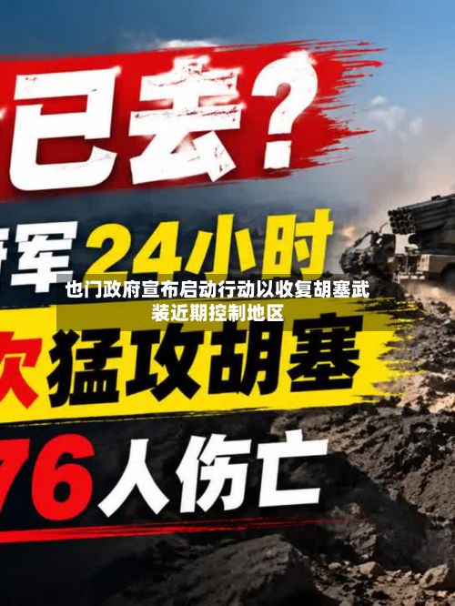也门政府宣布启动行动以收复胡塞武装近期控制地区-第2张图片