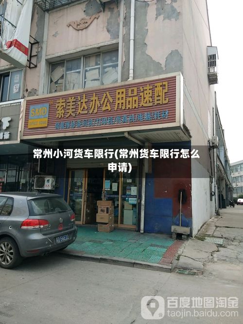 常州小河货车限行(常州货车限行怎么申请)-第2张图片
