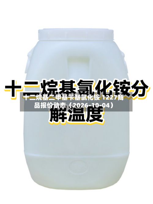 十二烷基二甲基苄基氯化铵 1227商品报价动态（2026-10-04）-第3张图片