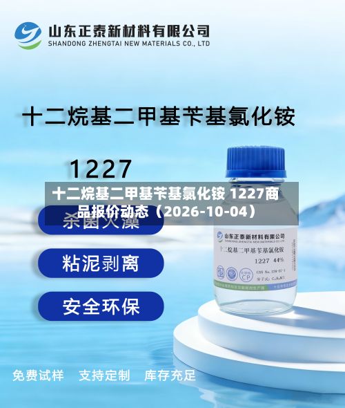 十二烷基二甲基苄基氯化铵 1227商品报价动态（2026-10-04）-第2张图片