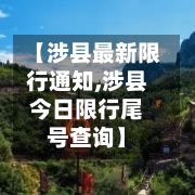 【涉县最新限行通知,涉县今日限行尾号查询】