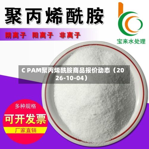 C PAM聚丙烯酰胺商品报价动态（2026-10-04）-第2张图片