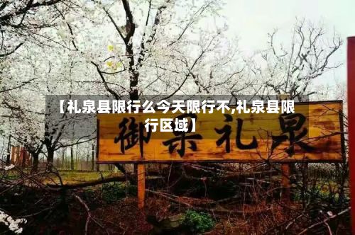 【礼泉县限行么今天限行不,礼泉县限行区域】