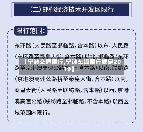 【宁波交通限行,宁波车辆限行规定2019】