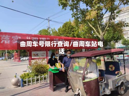 曲周车号限行查询/曲周车站电话