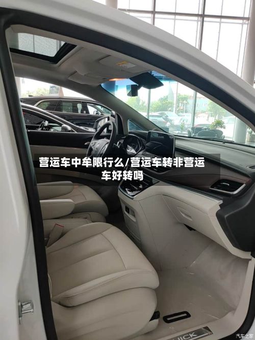 营运车中牟限行么/营运车转非营运车好转吗