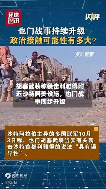 胡塞武装称袭击利雅得附近沙特阿美设施，也门战事同步升级-第3张图片