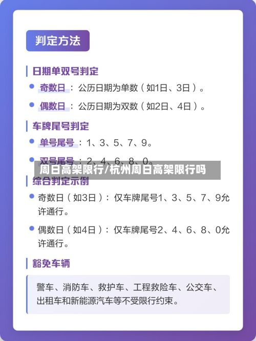 周日高架限行/杭州周日高架限行吗-第3张图片
