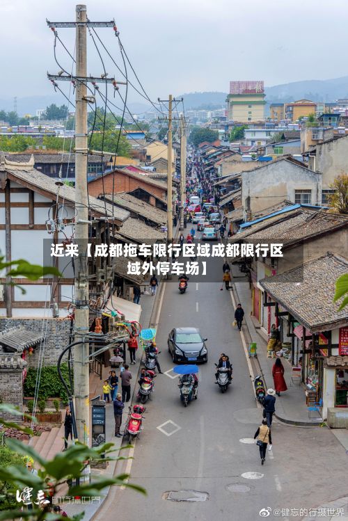 近来【成都拖车限行区域成都限行区域外停车场】