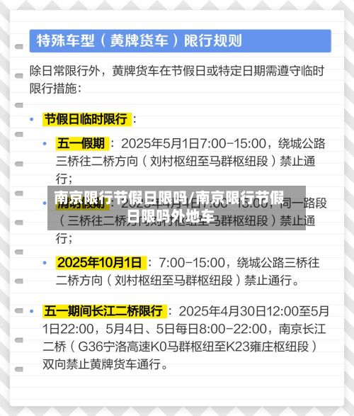 南京限行节假日限吗/南京限行节假日限吗外地车-第2张图片