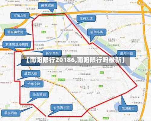 【南阳限行20186,南阳限行吗最新】