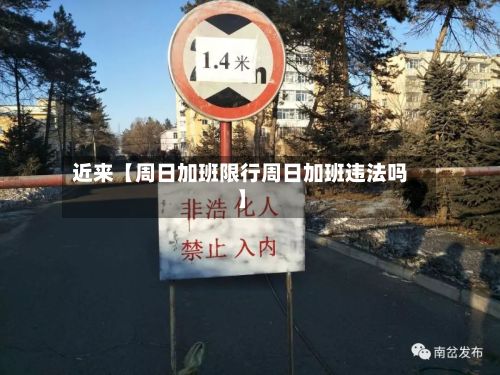 近来【周日加班限行周日加班违法吗】