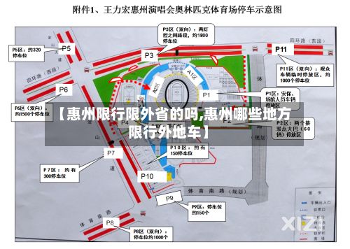 【惠州限行限外省的吗,惠州哪些地方限行外地车】