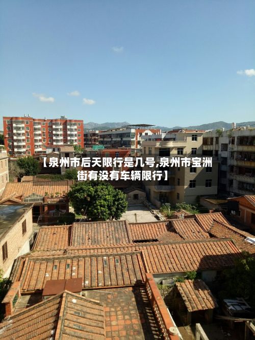 【泉州市后天限行是几号,泉州市宝洲街有没有车辆限行】