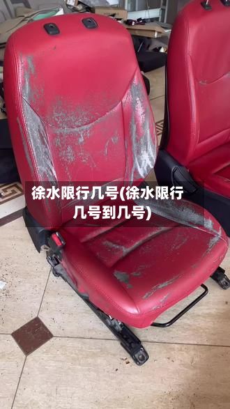 徐水限行几号(徐水限行几号到几号)